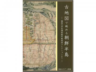 古地図で眺める朝鮮半島-嶺南大学校博物館所蔵地図コレクションより-｜早稲田グッズ