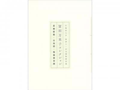 早稲田大学會津八一記念博物館所蔵　富田万里子コレクション　長崎版画・古地図・陶磁器目録｜早稲田グッズ