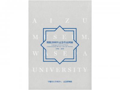 早稲田大学會津八一記念博物館　開館20周年記念名品図録｜早稲田グッズ