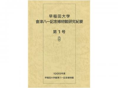 早稲田大学會津八一記念博物館研究紀要　第1号｜早稲田グッズ