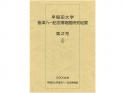 早稲田大学會津八一記念博物館研究紀要　第2号;