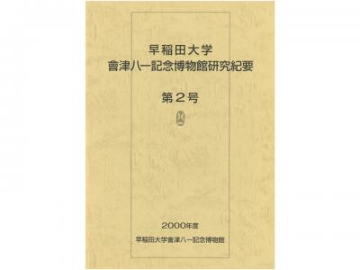 早稲田大学會津八一記念博物館研究紀要　第2号｜早稲田グッズ