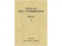 早稲田大学會津八一記念博物館研究紀要　第3号;