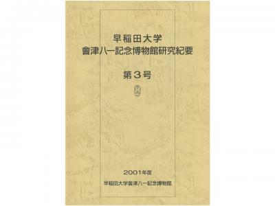 早稲田大学會津八一記念博物館研究紀要　第3号｜早稲田グッズ