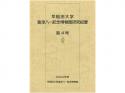 早稲田大学會津八一記念博物館研究紀要　第4号;