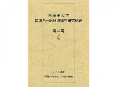 早稲田大学會津八一記念博物館研究紀要　第4号｜早稲田グッズ