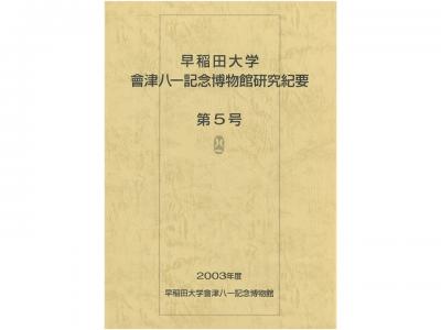 早稲田大学會津八一記念博物館研究紀要　第5号｜早稲田グッズ