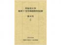 早稲田大学會津八一記念博物館研究紀要　第6号;