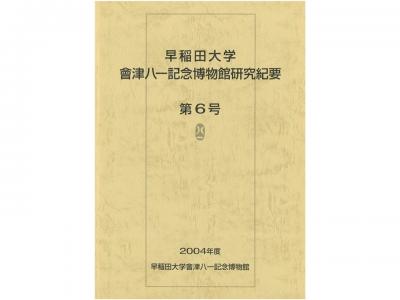 早稲田大学會津八一記念博物館研究紀要　第6号｜早稲田グッズ