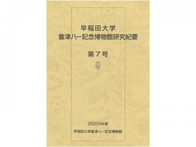 早稲田大学會津八一記念博物館研究紀要　第7号｜早稲田グッズ