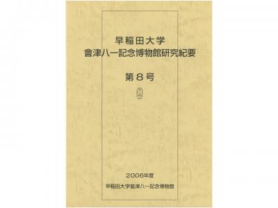 早稲田大学會津八一記念博物館研究紀要　第8号｜早稲田グッズ