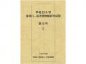 早稲田大学會津八一記念博物館研究紀要　第9号;