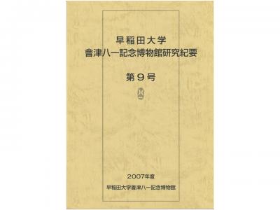 早稲田大学會津八一記念博物館研究紀要　第9号｜早稲田グッズ