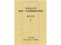 早稲田大学會津八一記念博物館研究紀要　第10号;