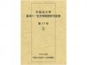 早稲田大学會津八一記念博物館研究紀要　第11号;