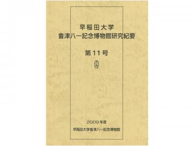 早稲田大学會津八一記念博物館研究紀要　第11号｜早稲田グッズ