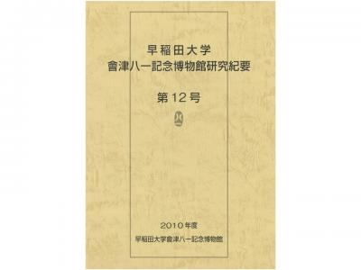 早稲田大学會津八一記念博物館研究紀要　第12号｜早稲田グッズ