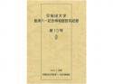 早稲田大学會津八一記念博物館研究紀要　第13号;