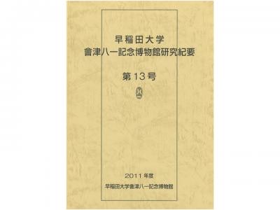 早稲田大学會津八一記念博物館研究紀要　第13号｜早稲田グッズ