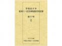 早稲田大学會津八一記念博物館研究紀要　第17号;