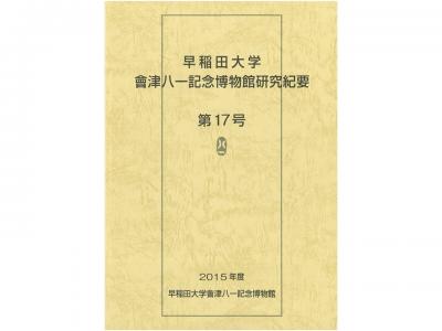 早稲田大学會津八一記念博物館研究紀要　第17号｜早稲田グッズ