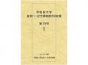 早稲田大学會津八一記念博物館研究紀要　第18号;