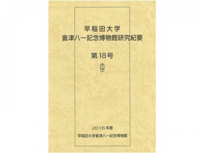 早稲田大学會津八一記念博物館研究紀要　第18号｜早稲田グッズ