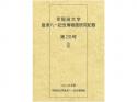 早稲田大学會津八一記念博物館研究紀要　第20号;