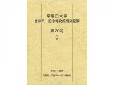 早稲田大学會津八一記念博物館研究紀要　第20号｜早稲田グッズ