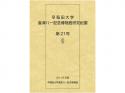 早稲田大学會津八一記念博物館研究紀要　第21号;