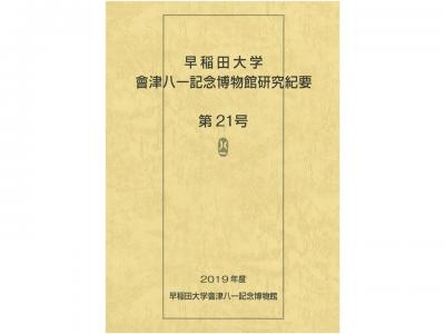 早稲田大学會津八一記念博物館研究紀要　第21号｜早稲田グッズ