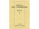 早稲田大学會津八一記念博物館研究紀要　第22号;