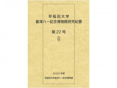 早稲田大学會津八一記念博物館研究紀要　第22号｜早稲田グッズ