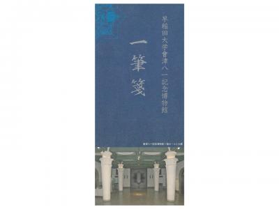 會津八一記念博物館1階ホール 一筆箋｜早稲田グッズ