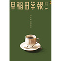 早稲田学報1253号(2022年6月号);