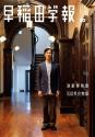 早稲田学報1272号(2025年8月号);