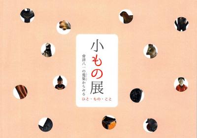 小もの展　會津八一の蒐集からみるひと・もの・こと｜早稲田グッズ