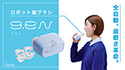 ロボット歯ブラシ g.eN