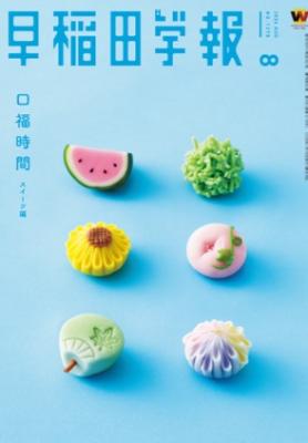 早稲田学報1278号(2026年8月号)｜早稲田グッズ