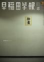 早稲田学報1279号(2026年10月号)