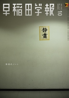 早稲田学報1279号(2026年10月号)｜早稲田グッズ