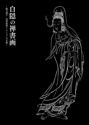 "白隠の禅画書 ー細川護立・富岡重憲コレクションの全貌ー"｜早稲田グッズ