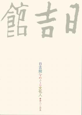 日吉館をめぐる文化人　會津八一と奈良｜早稲田グッズ