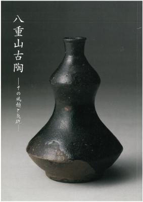 八重山古陶展 -その風趣と気概-｜早稲田グッズ