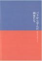 パリから学んだ画家たち　岡鹿之助から嶋田しづまで;