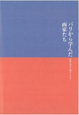 パリから学んだ画家たち　岡鹿之助から嶋田しづまで｜早稲田グッズ