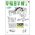 早稲田学報1256号(2022年12月号);