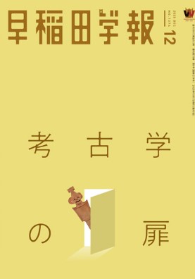 早稲田学報1274号(2025年12月号)｜早稲田グッズ