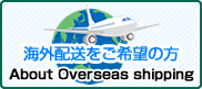 早稲田グッズの海外配送をご希望の方へ