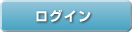 会員ログイン